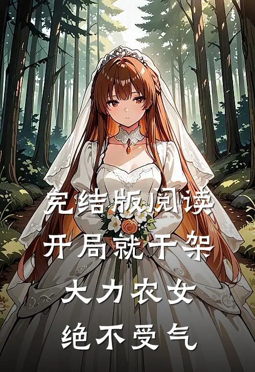 完结版阅读开局就干架：大力农女绝不受气