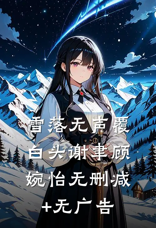 被当众悔婚后，骄肆大佬引我沦陷已完结