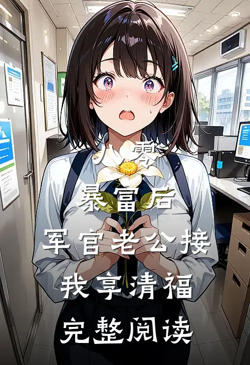 八零：暴富后，军官老公接我享清福完整阅读