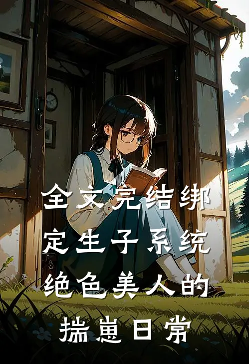 全文完结绑定生子系统：绝色美人的揣崽日常