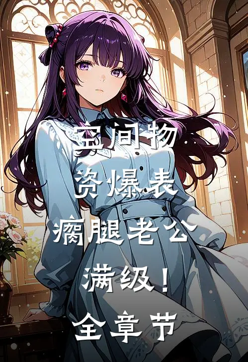 空间物资爆表，瘸腿老公满级！全章节