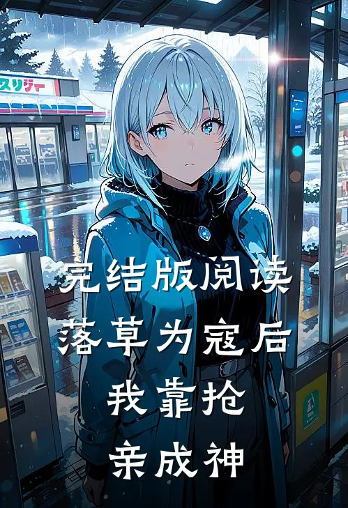 完结版阅读落草为寇后，我靠抢亲成神