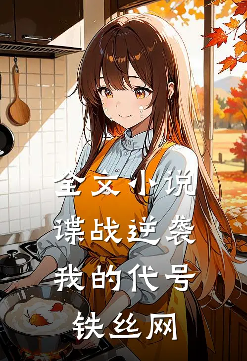 全文小说谍战逆袭：我的代号铁丝网