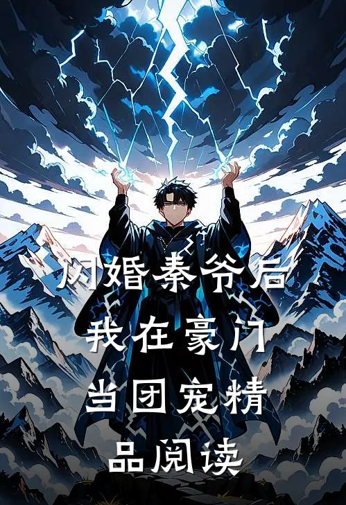 闪婚秦爷后，我在豪门当团宠精品阅读