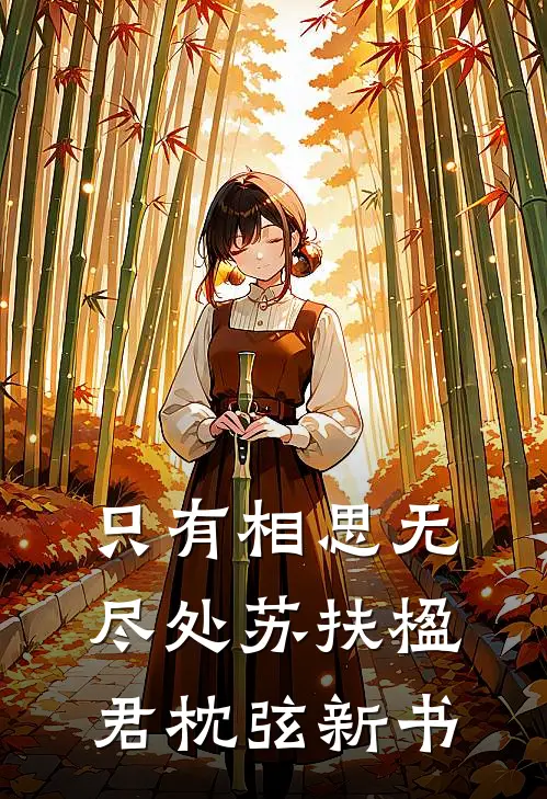 都换人了，你才知道后悔？秦雨薇李承羽小说