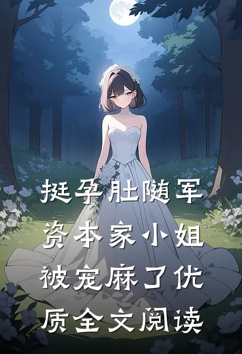 挺孕肚随军，资本家小姐被宠麻了优质全文阅读
