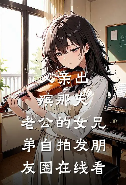 和闺蜜离开后，全世界又说爱我小说免费