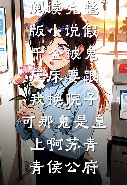 春风难覆桃花雪无弹窗