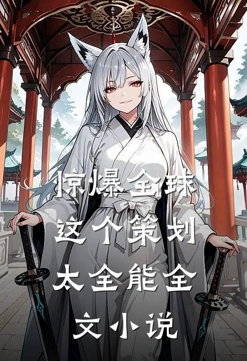 惊爆全球：这个策划太全能全文小说