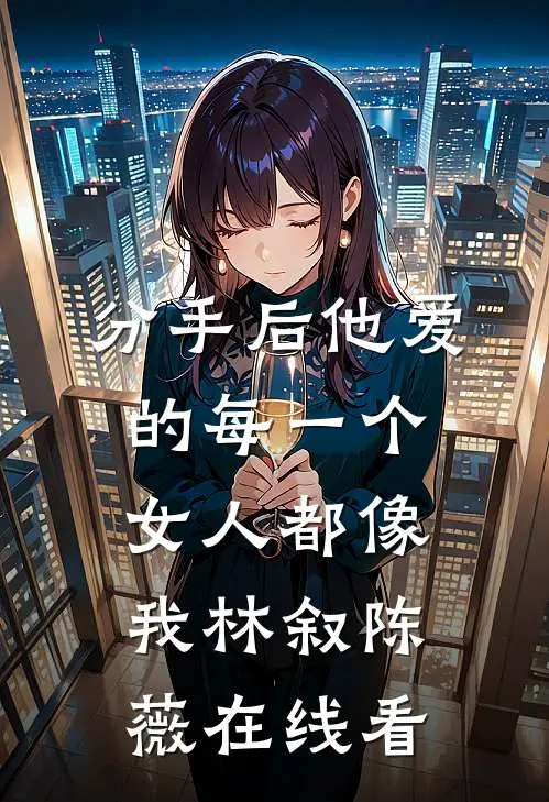 苏绣嫁衣被毁，我反手穿着它打脸中式“洋人必读文