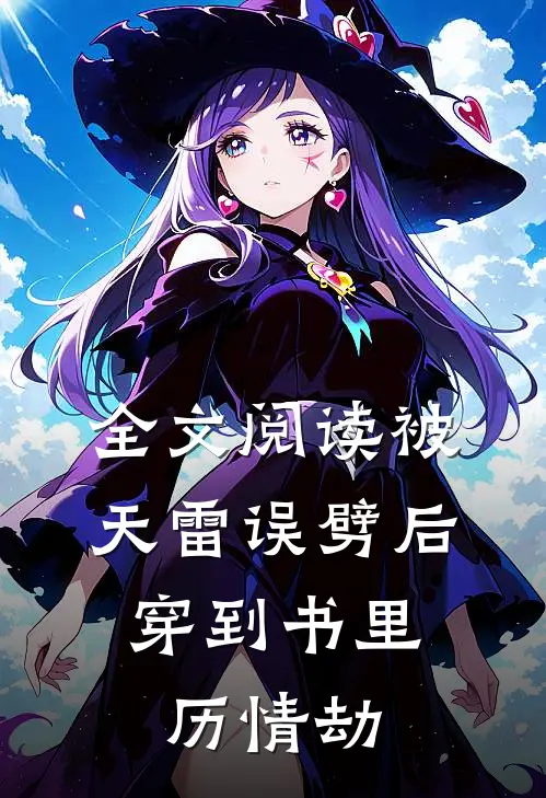 全文阅读被天雷误劈后，穿到书里历情劫