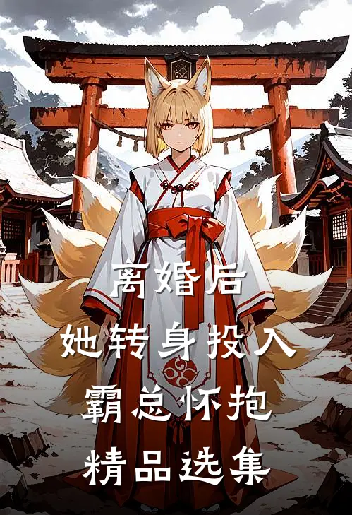 离婚后，她转身投入霸总怀抱精品选集