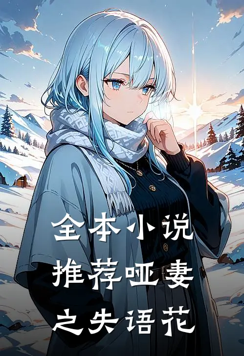全本小说推荐哑妻之失语花