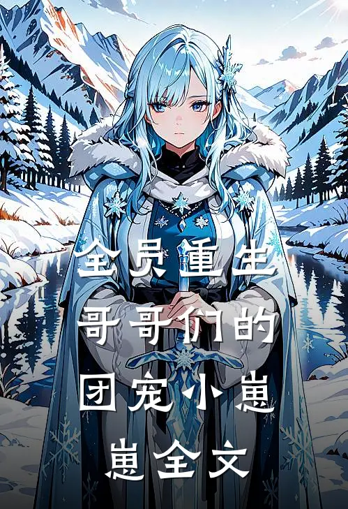 全员重生：哥哥们的团宠小崽崽全文