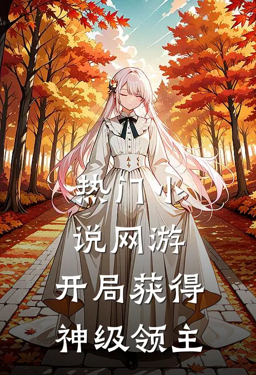 热门小说网游：开局获得神级领主