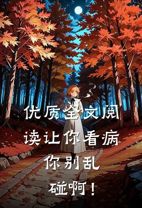 优质全文阅读让你看病，你别乱碰啊！