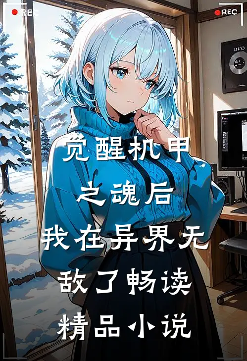 觉醒机甲之魂后，我在异界无敌了畅读精品小说