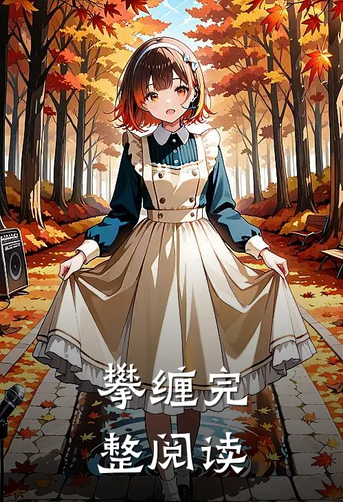 攀缠完整阅读