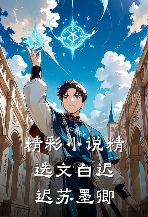 精彩小说精选文白迟迟苏墨卿