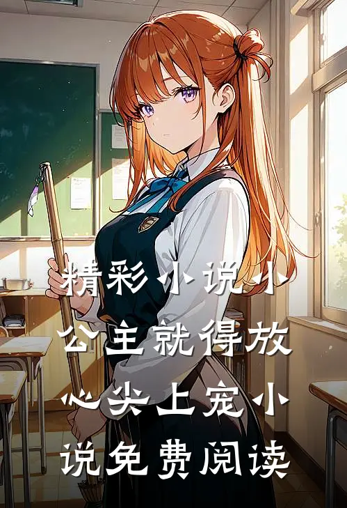 精彩小说小公主就得放心尖上宠小说免费阅读