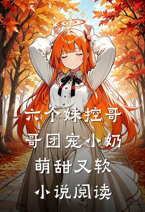 六个妹控哥哥团宠小奶萌甜又软小说阅读