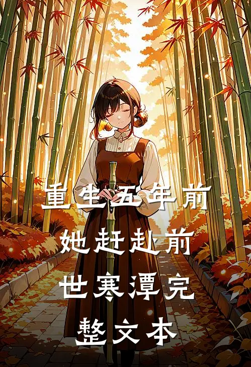 重生五年前，她赶赴前世寒潭完整文本