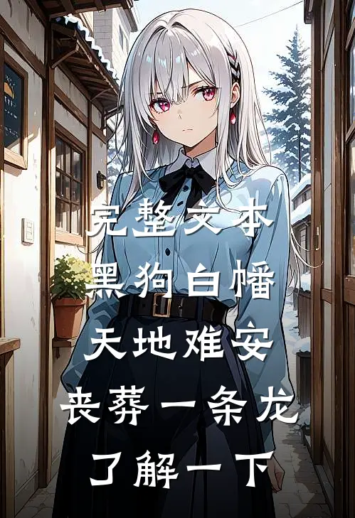 完整文本黑狗白幡，天地难安，丧葬一条龙了解一下