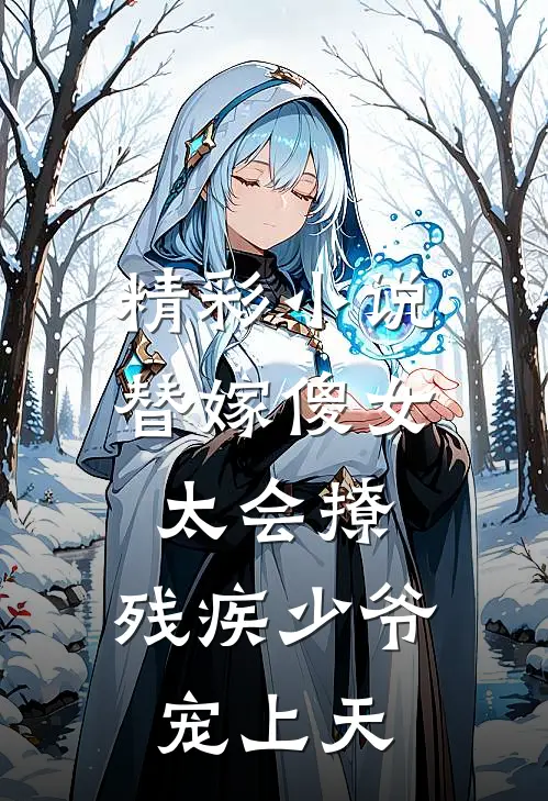 精彩小说替嫁傻女太会撩：残疾少爷宠上天