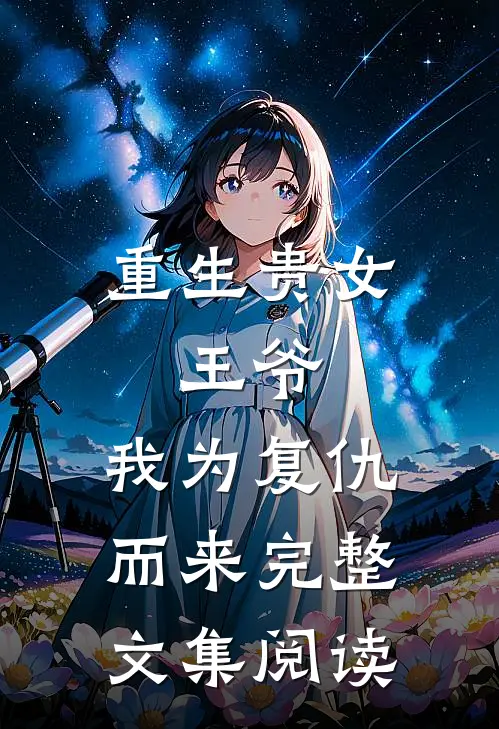重生贵女：王爷，我为复仇而来完整文集阅读