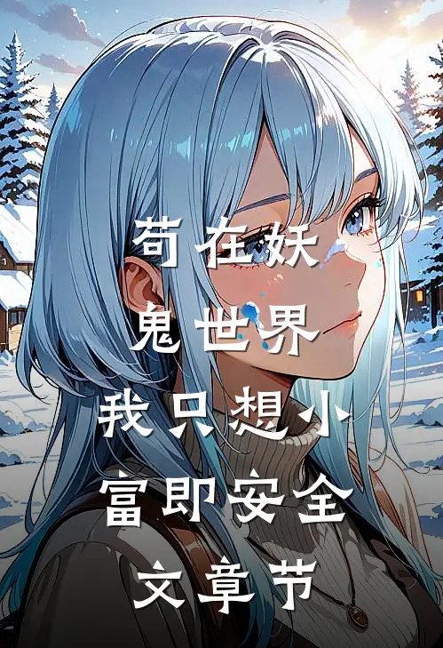 苟在妖鬼世界，我只想小富即安全文章节