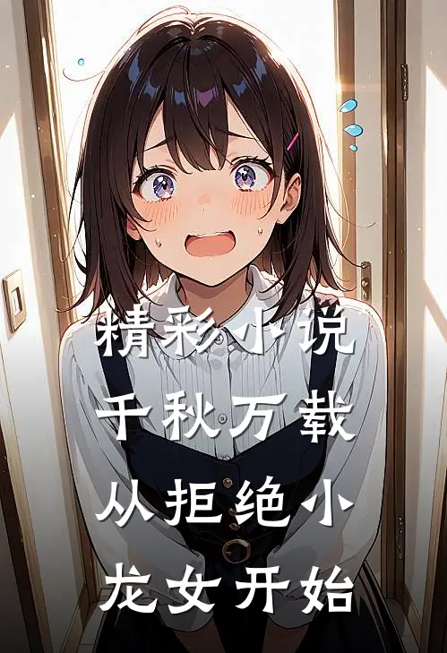 精彩小说千秋万载从拒绝小龙女开始