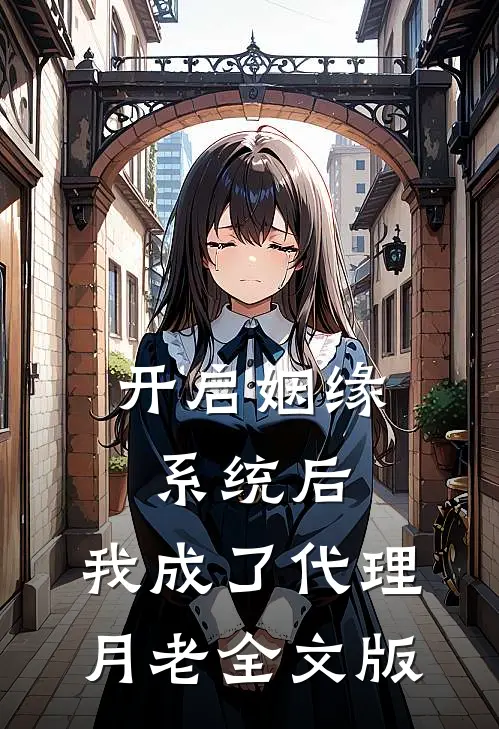开启姻缘系统后，我成了代理月老全文版