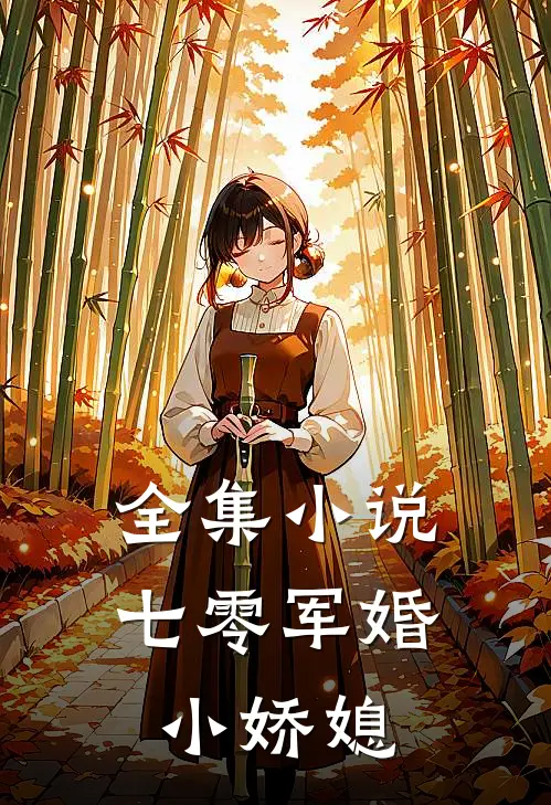 全集小说七零军婚小娇媳