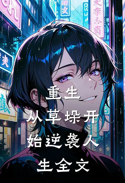 重生：从草垛开始逆袭人生全文