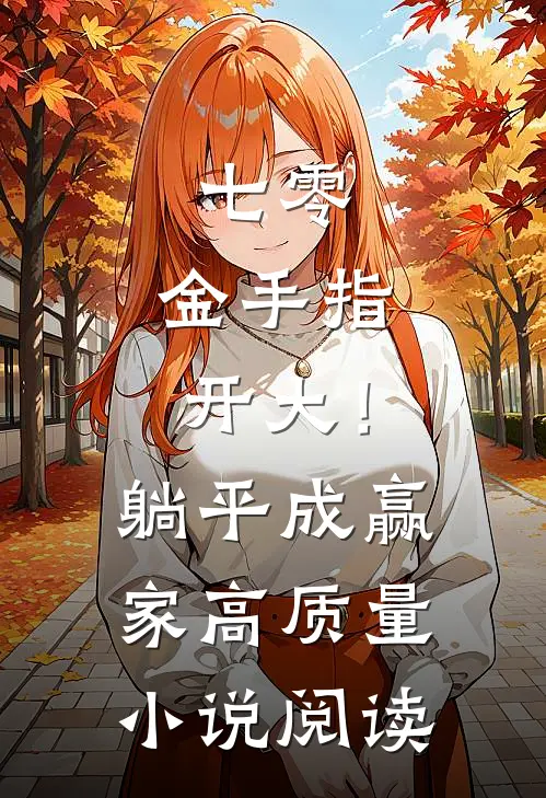 七零：金手指开大！躺平成赢家高质量小说阅读