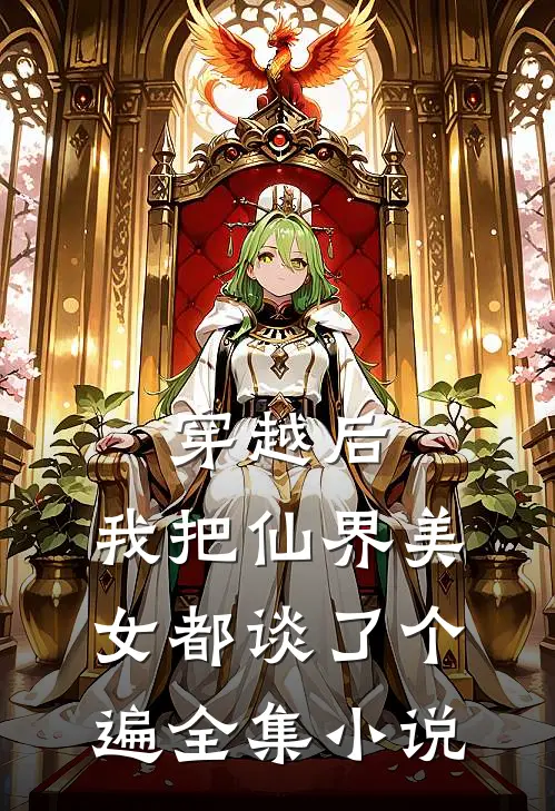 穿越后，我把仙界美女都谈了个遍全集小说