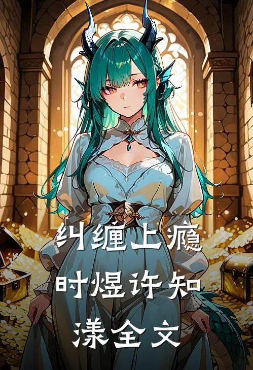 满级账号空降玄洲前文+番外