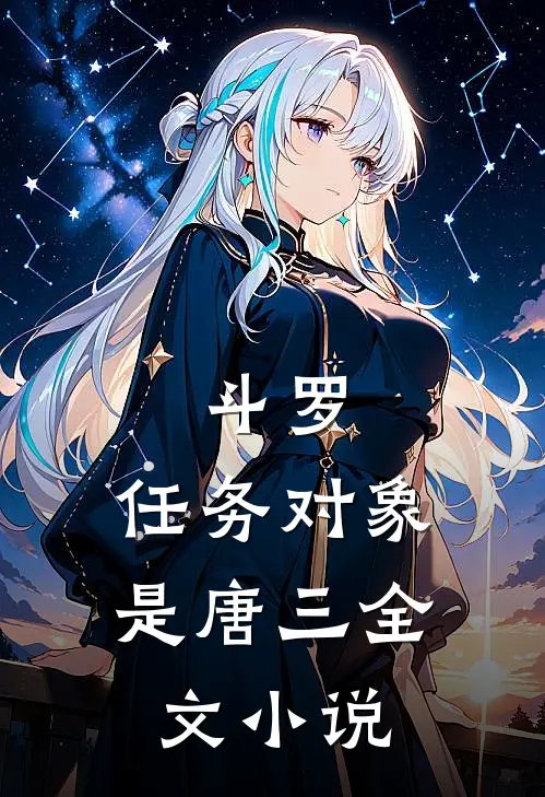 斗罗：任务对象是唐三全文小说