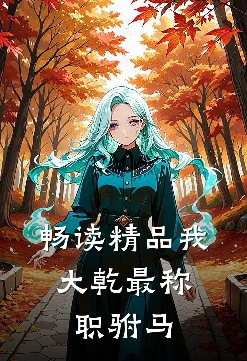 畅读精品我，大乾最称职驸马
