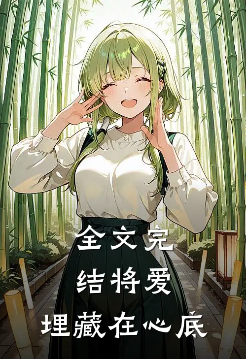 全文完结将爱，埋藏在心底