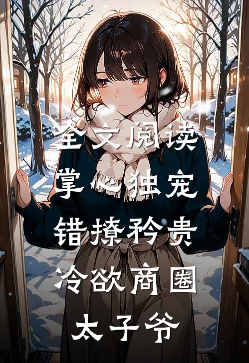 全文阅读掌心独宠：错撩矜贵冷欲商圈太子爷