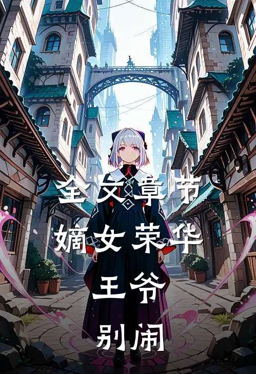 全文章节嫡女荣华：王爷，别闹