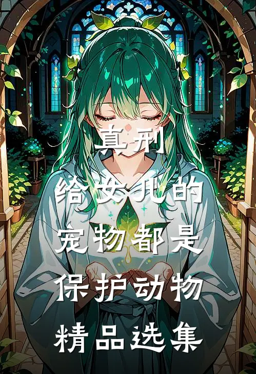 真刑，给女儿的宠物都是保护动物精品选集