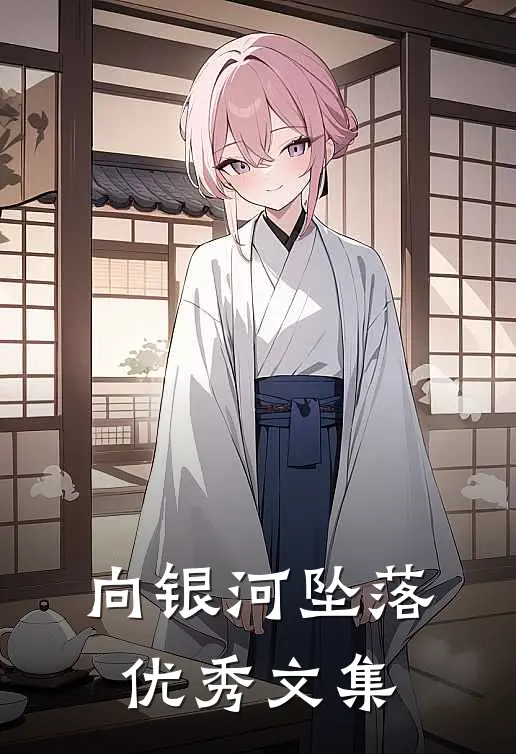 向银河坠落优秀文集
