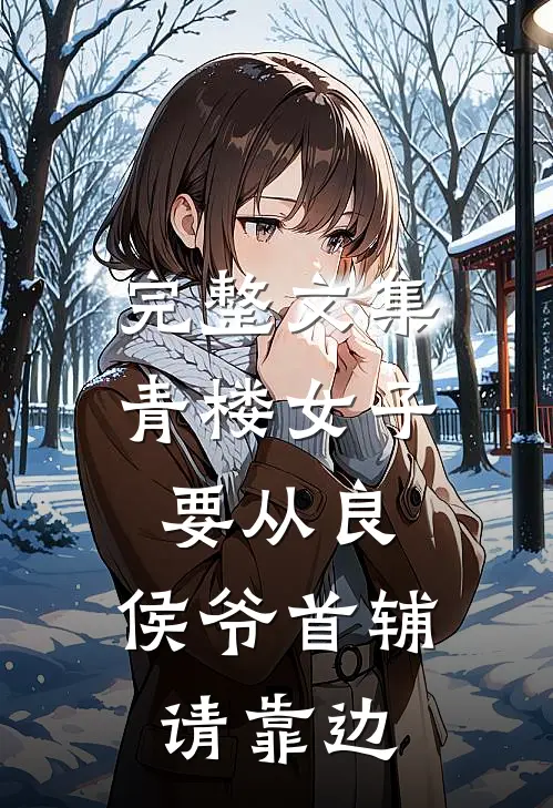 完整文集青楼女子要从良，侯爷首辅请靠边