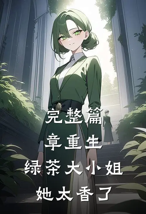 完整篇章重生：绿茶大小姐她太香了