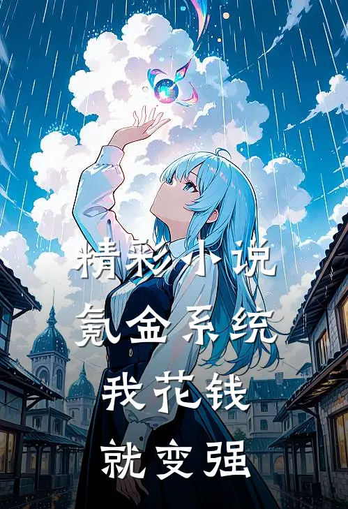 精彩小说氪金系统：我花钱就变强