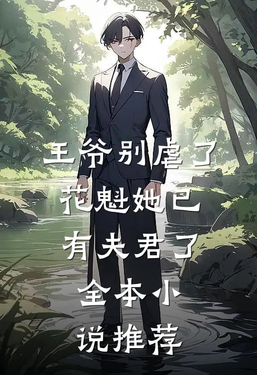 王爷别虐了，花魁她已有夫君了全本小说推荐