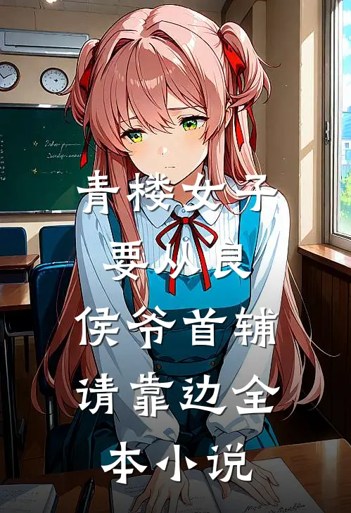 青楼女子要从良，侯爷首辅请靠边全本小说