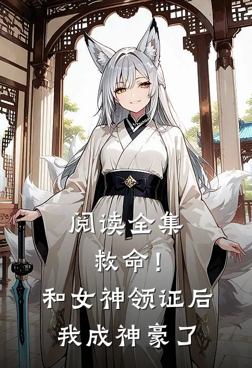 阅读全集救命！和女神领证后我成神豪了